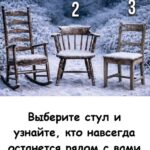 Первый стул, который привлёк ваше внимание, расскажет, какой человек никогда вас не оставит