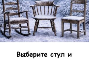 Первый стул, который привлёк ваше внимание, расскажет, какой человек никогда вас не оставит