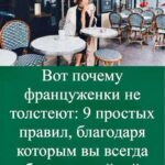 Они не сидят на диетах и едят десерты: почему француженки сохраняют фигуру даже после 50