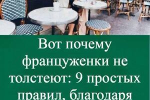Они не сидят на диетах и едят десерты: почему француженки сохраняют фигуру даже после 50