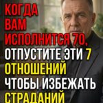 👉 После 70 лет я перестал общаться с этими 7 типами людей — и жизнь стала легче в разы