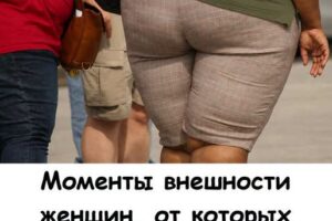 5 деталей во внешности женщины, которые мужчины замечают быстрее, чем она думает