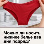 Можно ли носить одно и то же нижнее бельё два дня подряд: мнение специалистов и важные правила гигиены