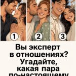 Насколько хорошо вы разбираетесь в отношениях? Выберите пару и узнайте, что говорит о вас ваша интуиция