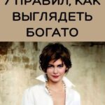7 секретов людей, которые всегда выглядят дорого: правила стиля, о которых молчат богатые