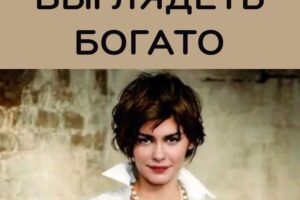 7 секретов людей, которые всегда выглядят дорого: правила стиля, о которых молчат богатые