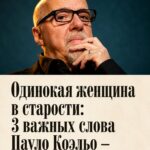 После развода или потери любви многие женщины делают одну ошибку — Пауло Коэльо объяснил какую