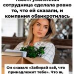 🔥 «Забирай всё, что твоё»: начальник не представлял, сколько она заберёт из офиса в день увольнения