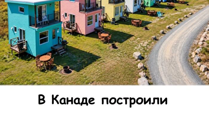 В Канаде построили 10 крошечных домов по 37 м² — вы не поверите, сколько всего поместилось внутри!